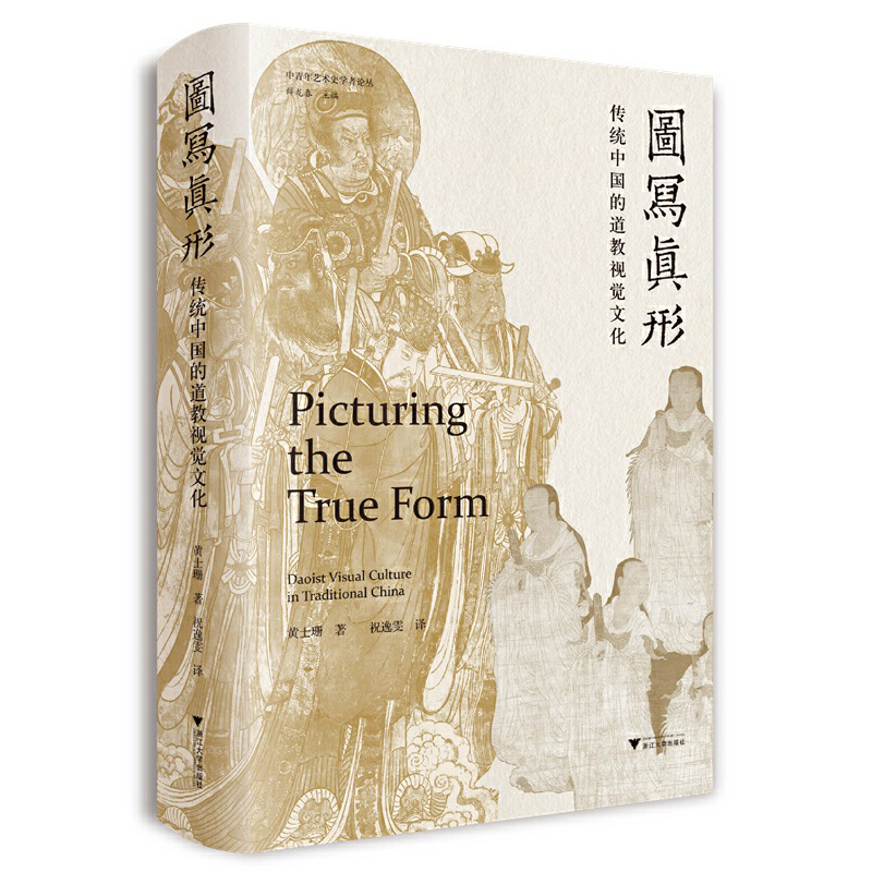 图写真形:传统中国的道教视觉文化