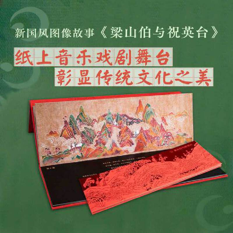 九神鹿绘本馆:梁山伯与祝英台  (精装绘本)