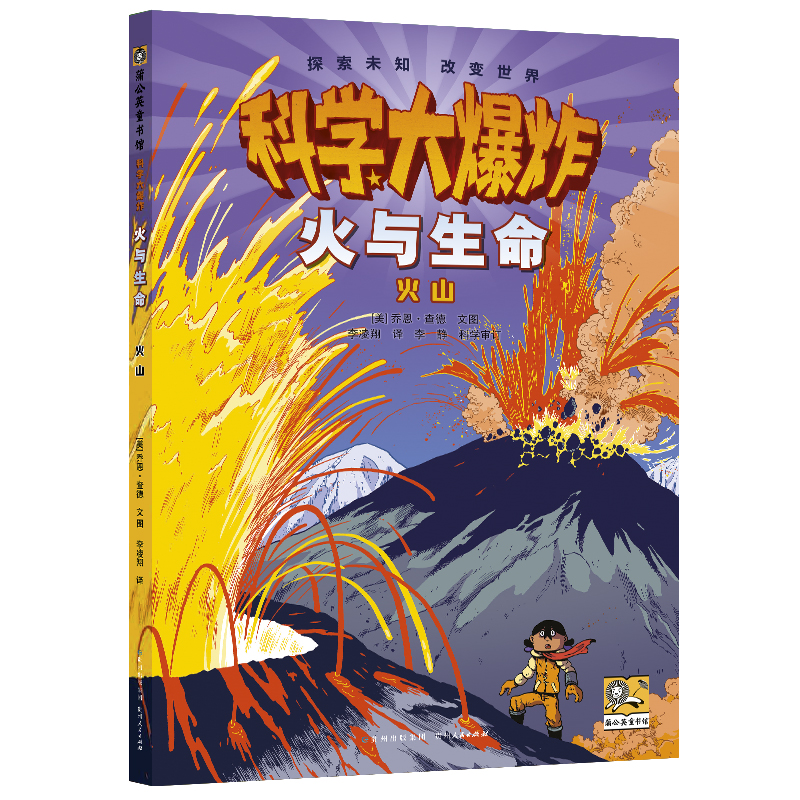 蒲公英童书馆·科学大爆炸:火与生命·火山 (彩图版)