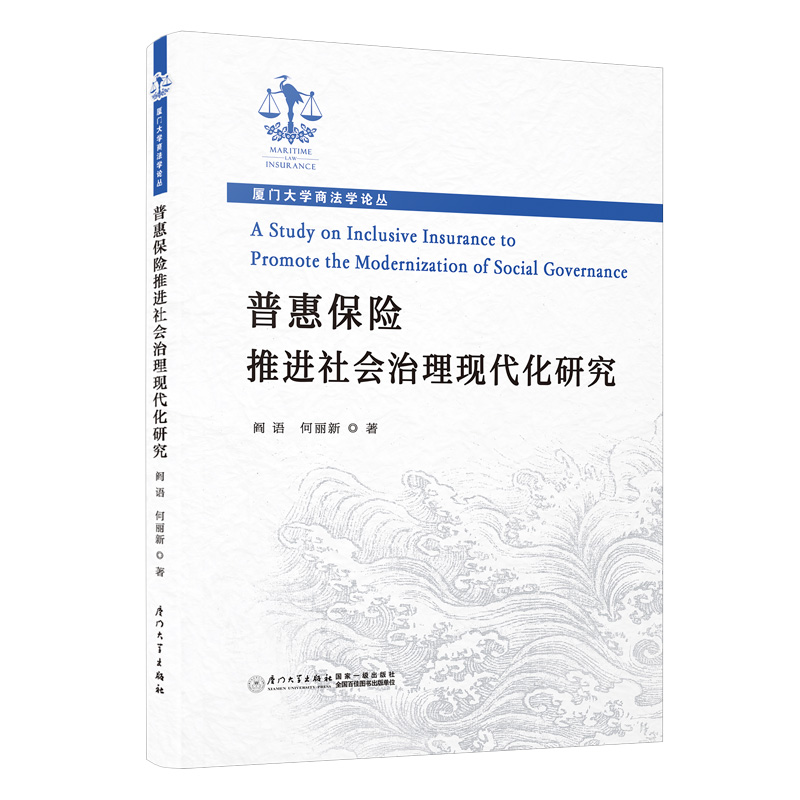 普惠保险推进社会治理现代化研究