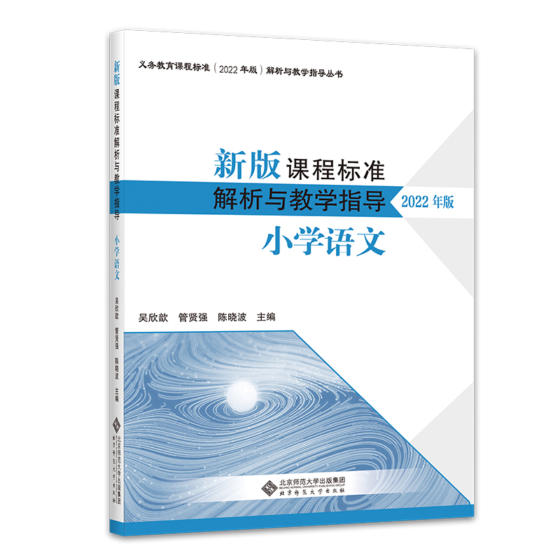 新版课程标准解析与教学指导  小学语文【配2022年版课标】