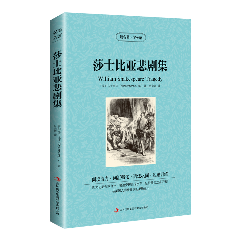 双语名著:莎士比亚悲剧集