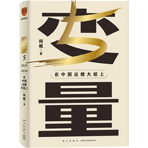 變量5:2023-2049在中國(guó)這艘大船上(精裝)