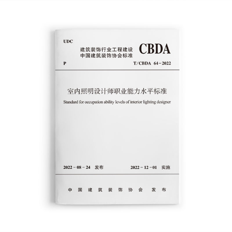 室内照明设计师职业能力水平标准T/CBDA 64-2022/中国建筑装饰协会标准