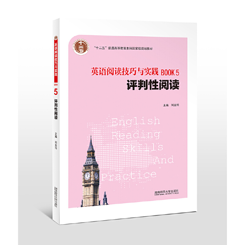 英语阅读技巧与实践:评判性阅读:Book 5