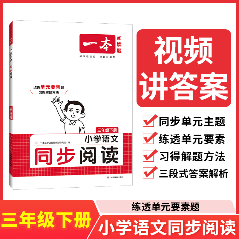 2023一本·小学语文同步阅读3年级下册