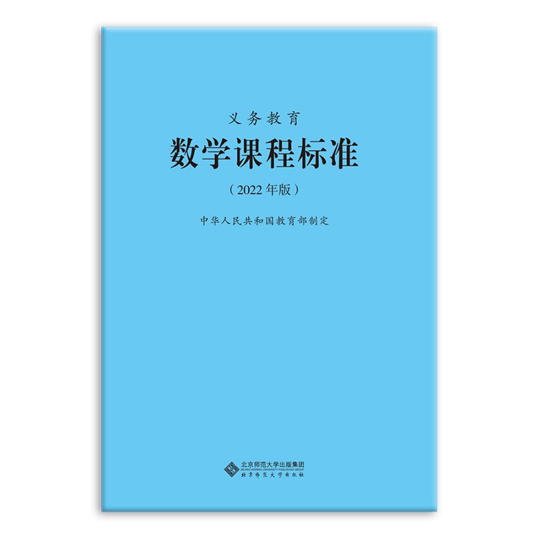 义务教育:数学课程标准【2022年版】