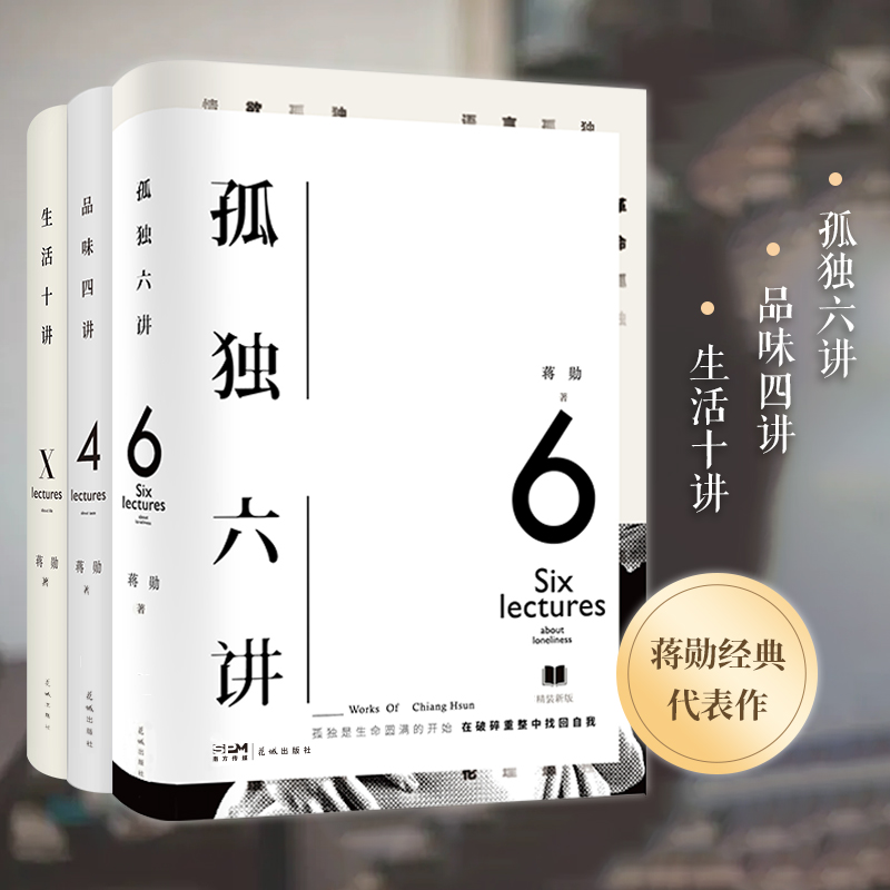 孤独三书精装新版(《孤独六讲》+《生活十讲》+《品味四讲》+蒋勋书法条幅))