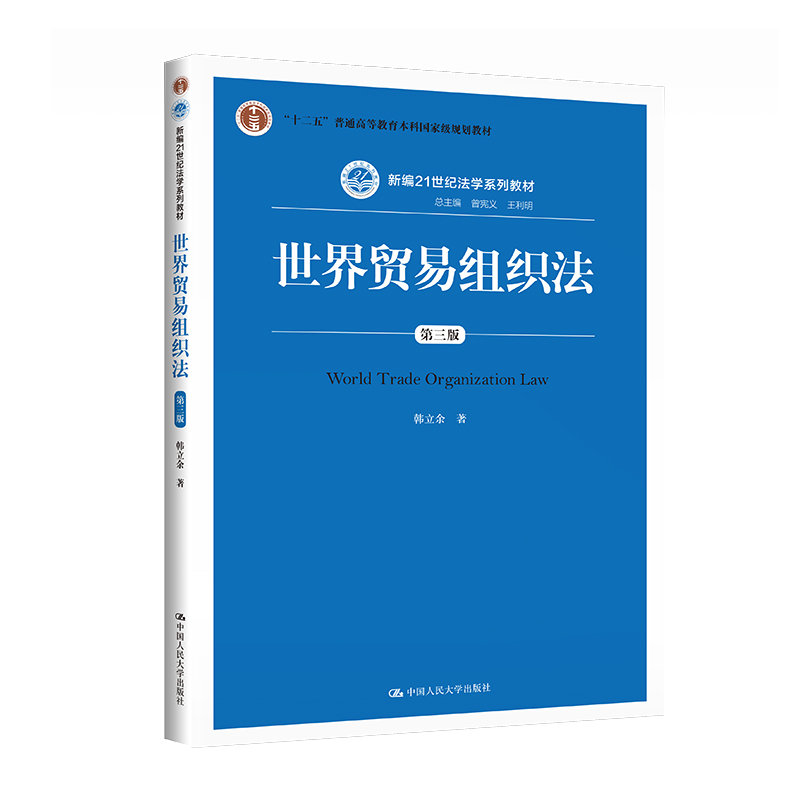 新编21世纪法学系列教材   世界贸易组织法