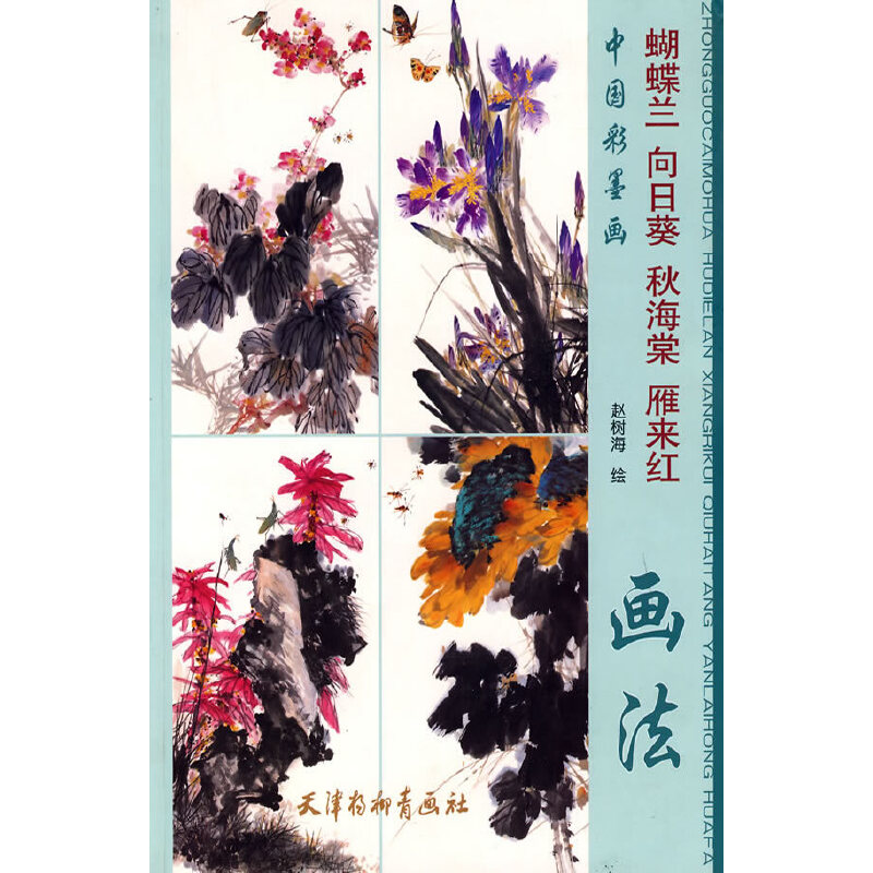 蝴蝶兰向日葵秋海棠雁来红画法(八品)