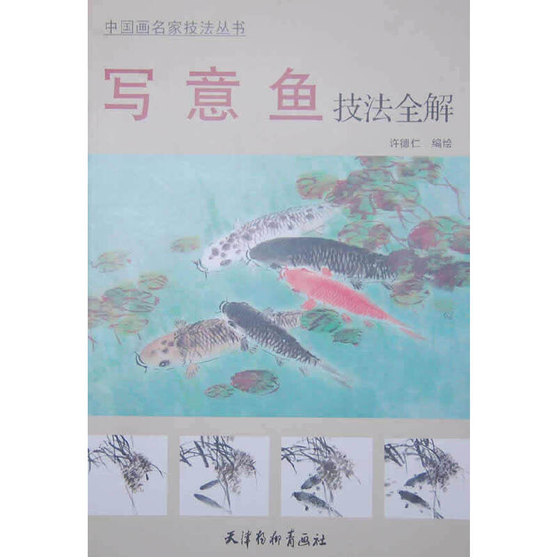 写意与鱼技法全解(八品)