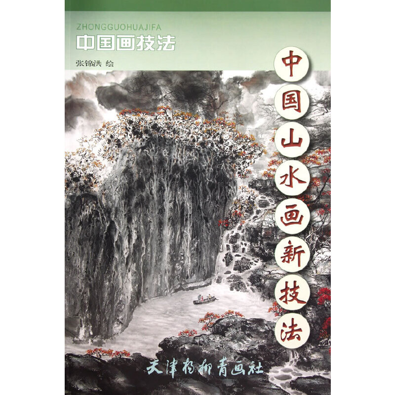 中国山水画 新技法(八品)