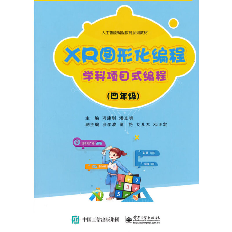 XR图形化编程 学科项目式编程(四年级)