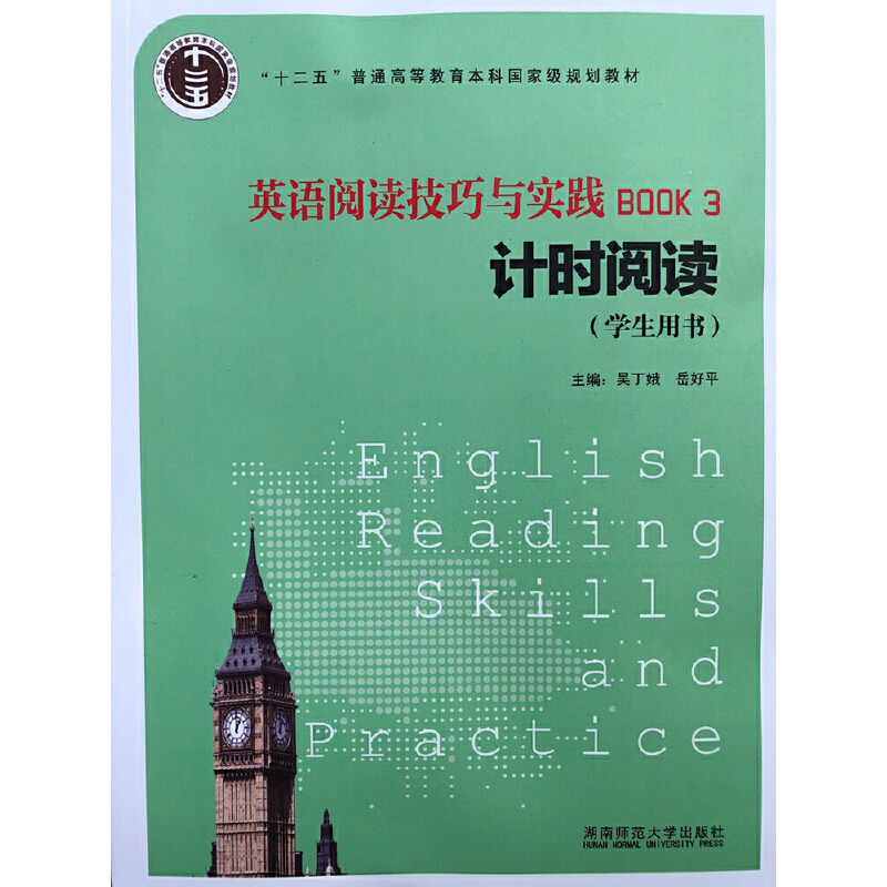 英语阅读技巧与实践:Book 3:计时阅读:学生用书