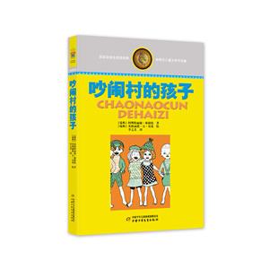 林格倫兒童文學作品集:吵鬧村的孩子(長篇小說)