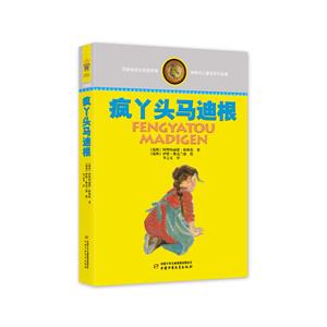 林格倫兒童文學(xué)作品集:瘋丫頭馬迪根(長(zhǎng)篇小說)