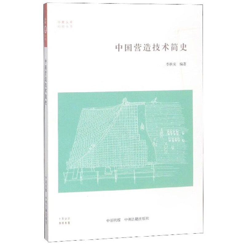 华夏文库科技书系:中国营造技术简史