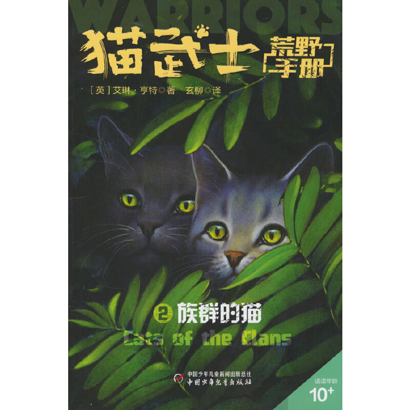 猫武士荒野手册:2族群的猫