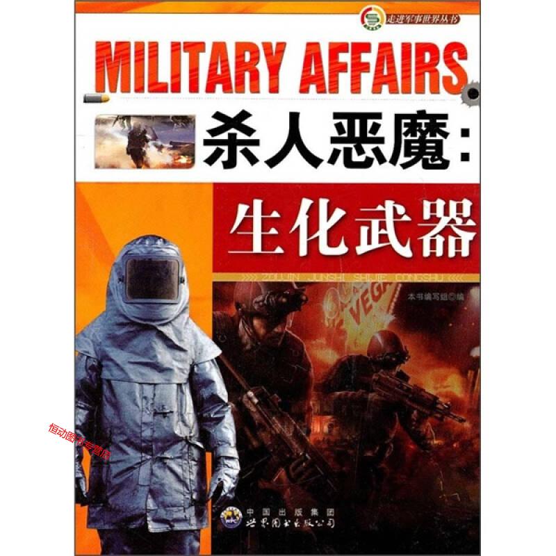 走近军事世界丛书:杀人恶魔—生化武器