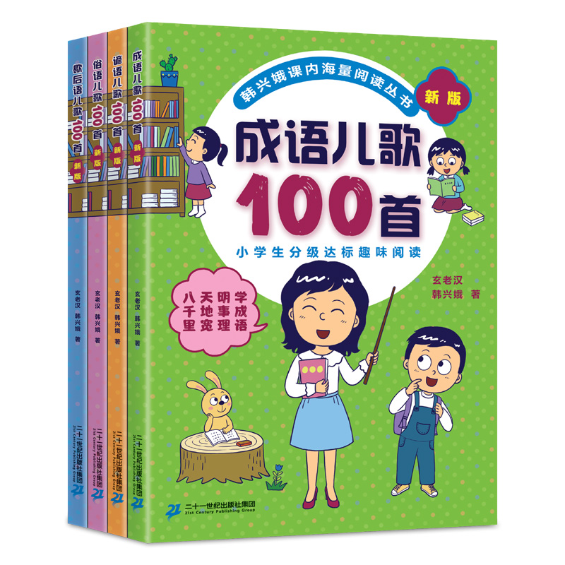 韩兴娥课内海量阅读丛书(共4册)成语儿歌100首/歇后语儿歌100首/谚语儿歌100首/俗语儿歌100首(新版)