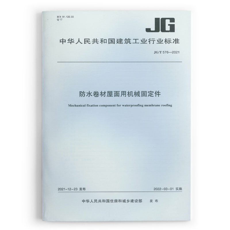 防水卷材屋面用机械固定件 JG/T 576-2021/中华人民共和国建筑工业行业标准