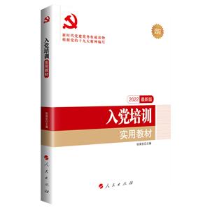 入黨培訓實用教材(DM)(2022最新版)—新時代黨建黨務權威讀物