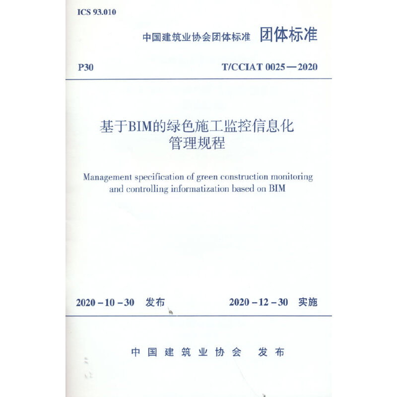 基于BIM的绿色施工监控信息化管理规程 T/CCIAT 0025-2020