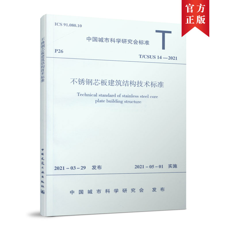 不锈钢芯板建筑结构技术标准T/CSUS 14—2021/中国城市科学研究会标准