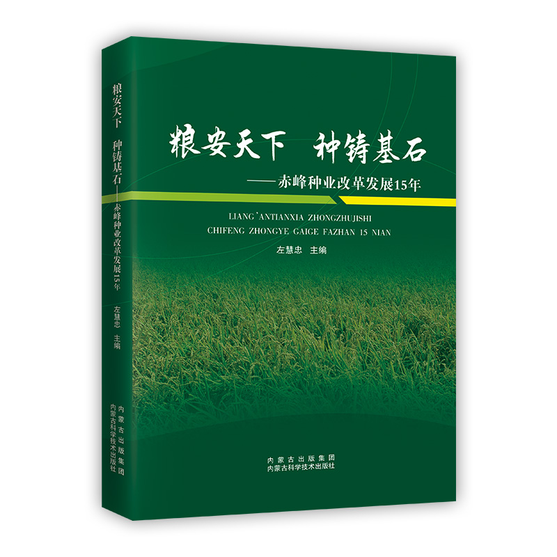 粮安天下 种铸基石:赤峰种业改革发展15年