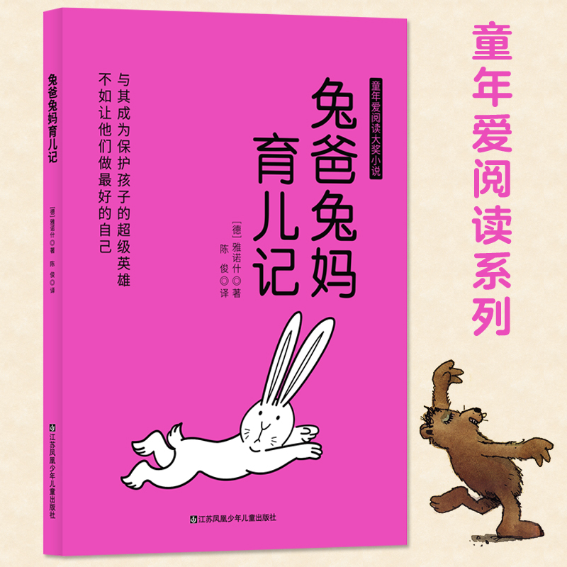 童年爱阅读大奖小说:兔爸兔妈育儿记(彩绘版)