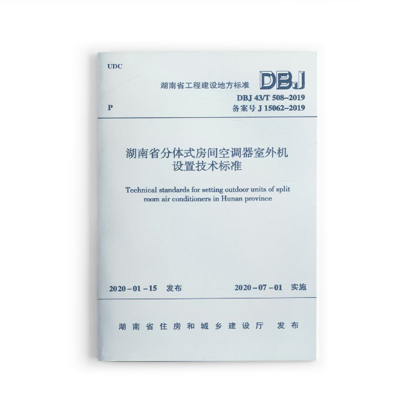 湖南省分体式房间空调器室外机设置技术标准