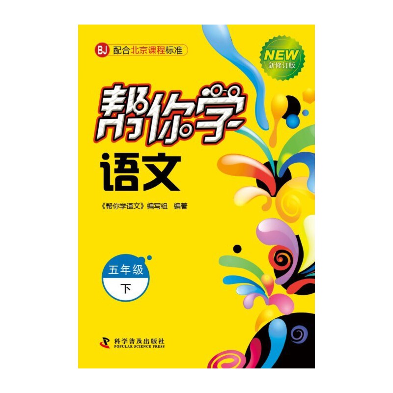 小学语文五年级下(新编家长辅导丛书)—帮你学语文