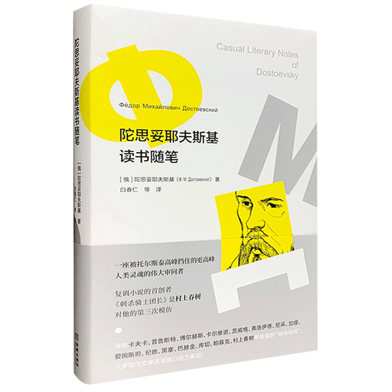 (精)陀思妥耶夫斯基读书随笔(八品)