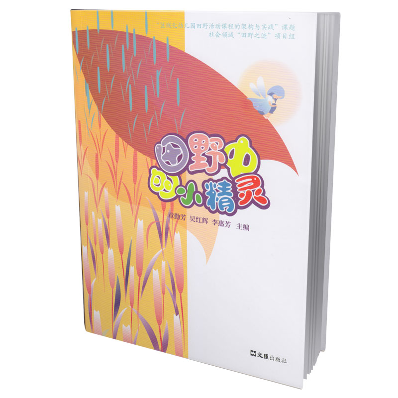 田野中的小精灵:区域化幼儿园田野活动课程的架构与实践研究
