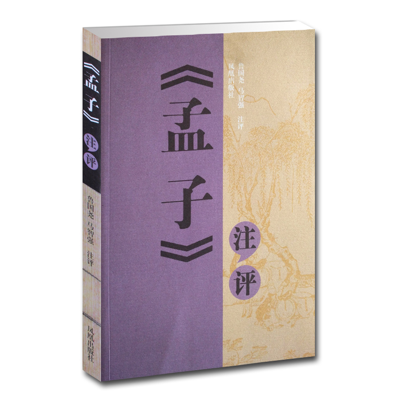 《孟子》注评(八品)