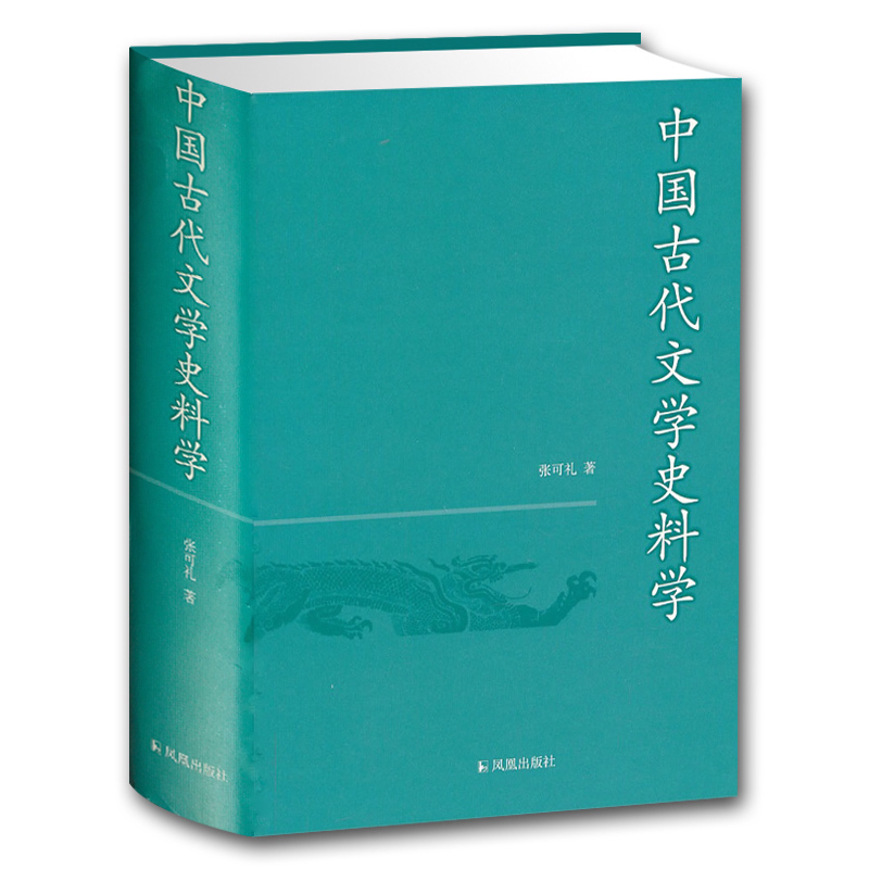 中国古代文学史科学(八品)