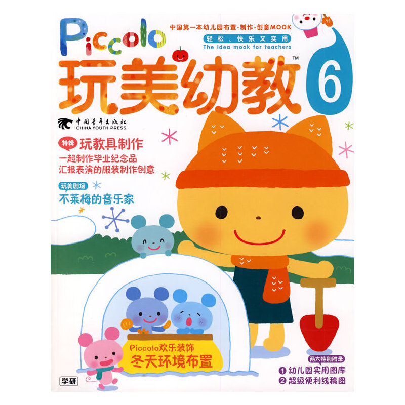 玩美幼教piccolo⑥冬天环境布置玩教具制作(玩美幼教)