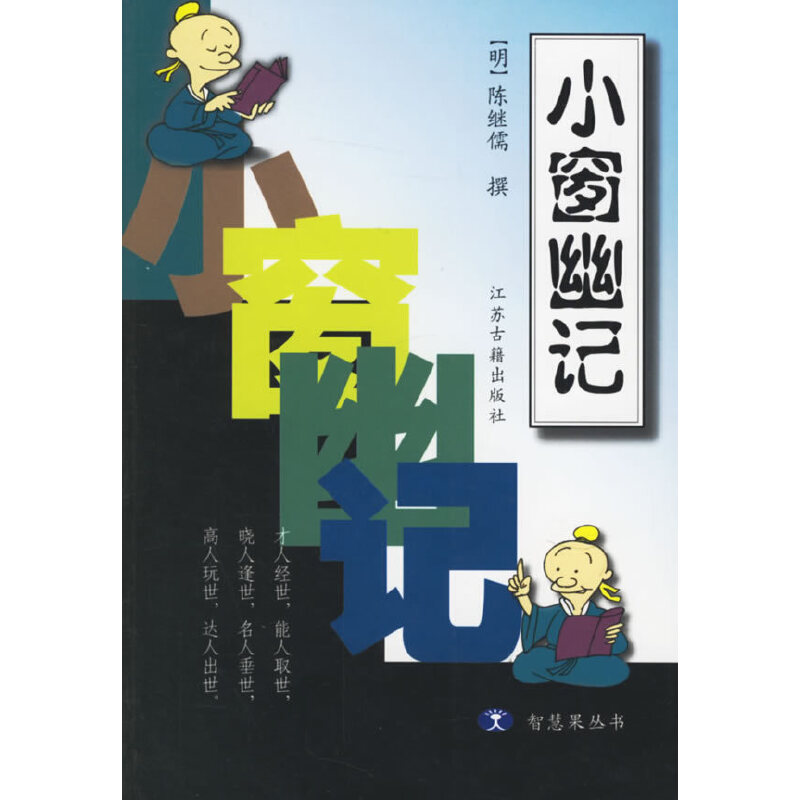 小窗幽记(八品)