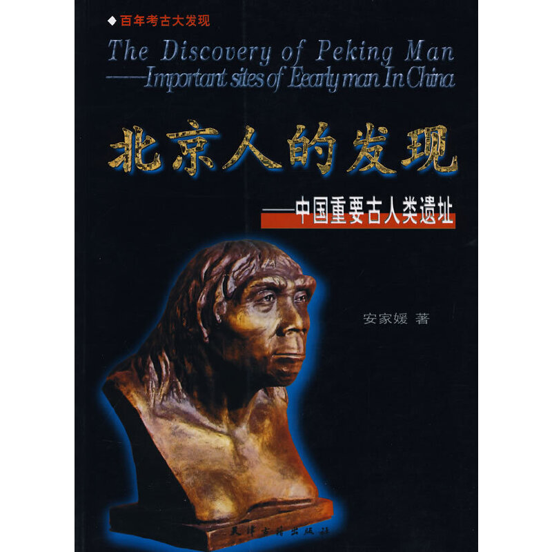 北京人的发现-中国重要古人类遗址(八品)
