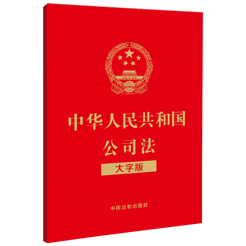 中华人民共和国公司法(大字版)