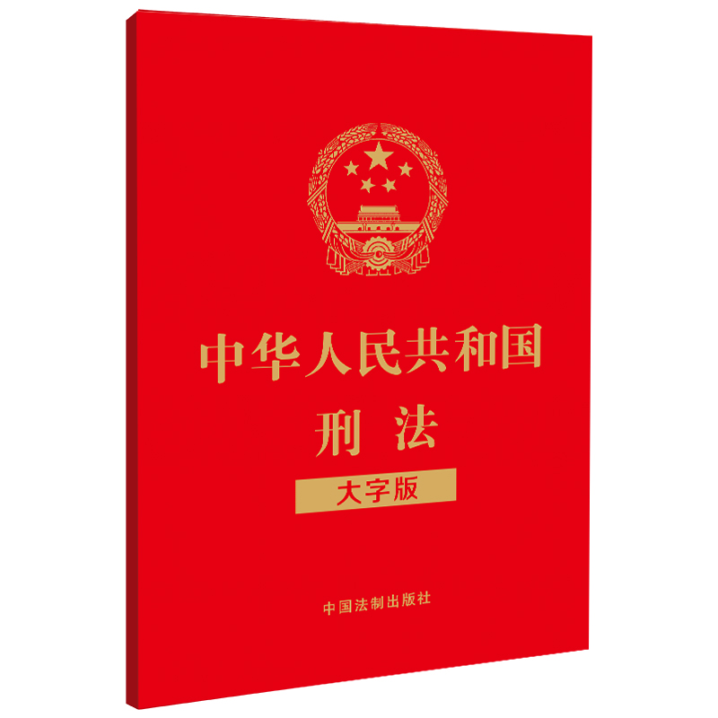 中华人民共和国刑法(大字版)