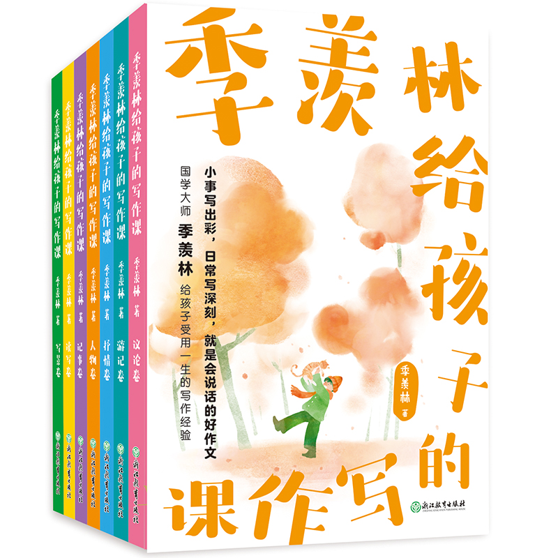 季羡林给孩子的写作课(全7册)