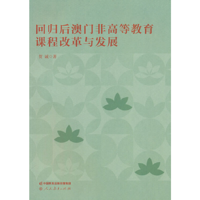 回归后澳门非高等教育课程改革与发展