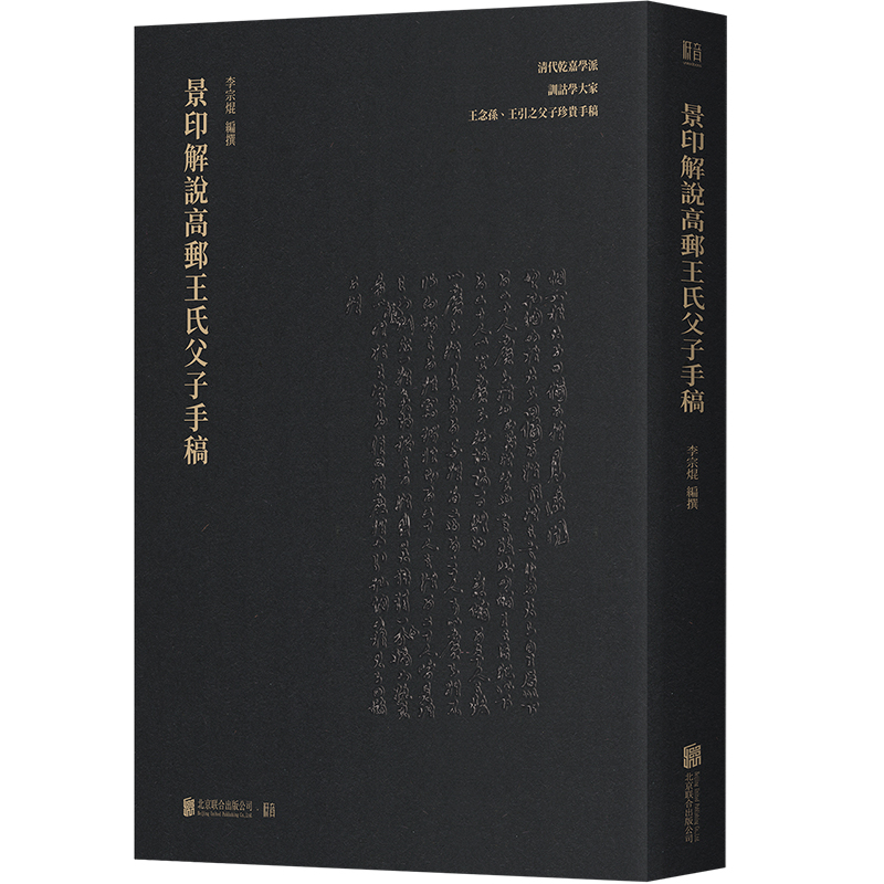 景印解说高邮王氏父子手稿/李宗焜