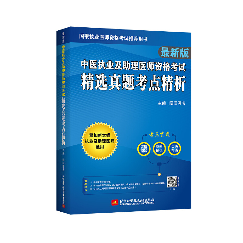 中医执业及助理医师资格考试精选真题考点精析