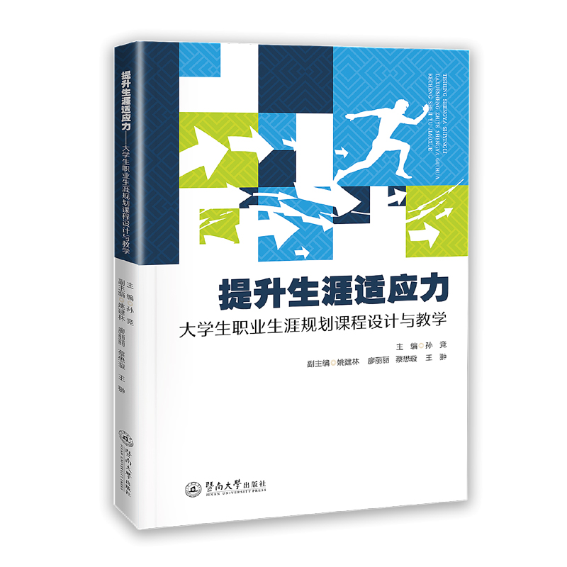 提升生涯适应力:大学生职业生涯规划课程设计与教学