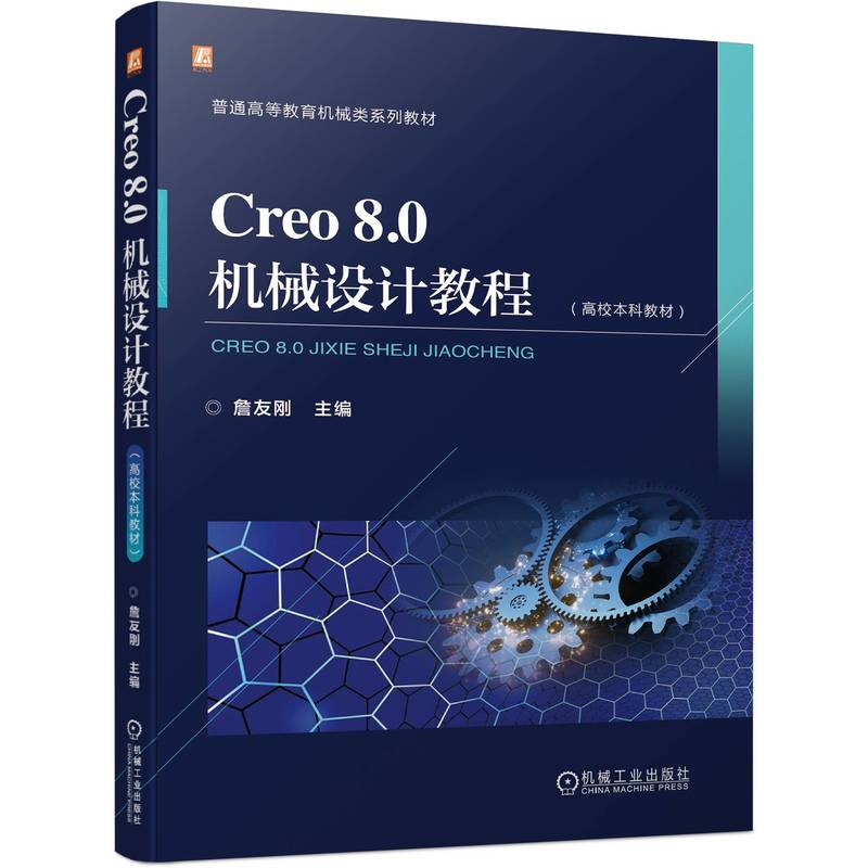 CREO 8.0机械设计教程(高校本科教材)