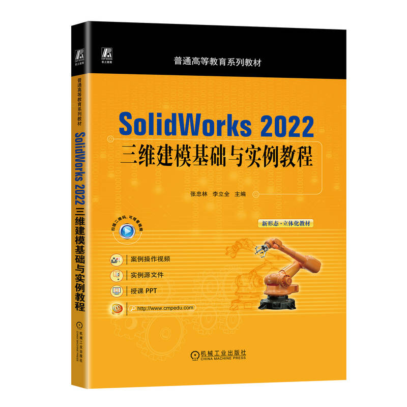 SOLIDWORKS 2022三维建模基础与实例教程