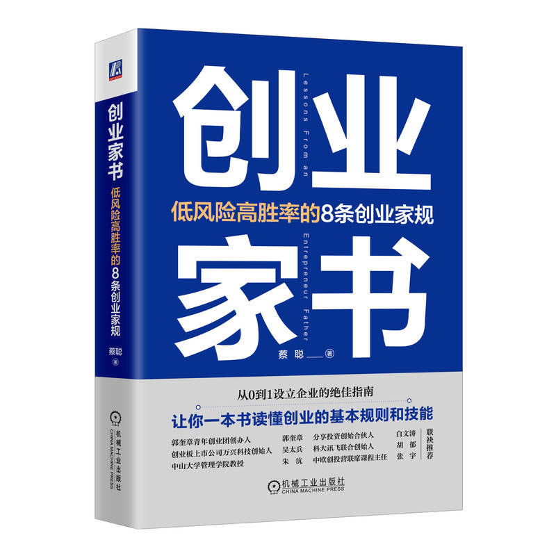 创业家书:低风险高胜率的8条创业家规