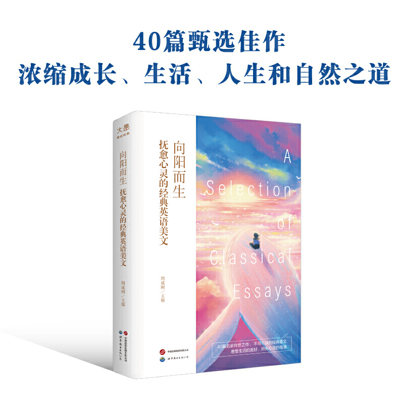 新东方 向阳而生:抚愈心灵的经典英语美文